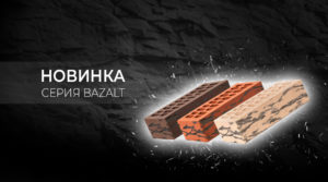 Новинка на заводе «Альтаир» — Серия «Bazalt»